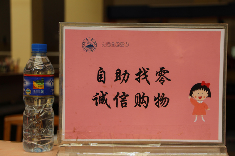 “无人超市”自2012年开业以来,为前来图书馆学习的师生们提供了极大的方便。面对“无人超市”突然关门,大家都觉得十分可惜。