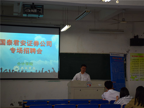 会计学院组织开展国泰君安证券公司专场招聘会