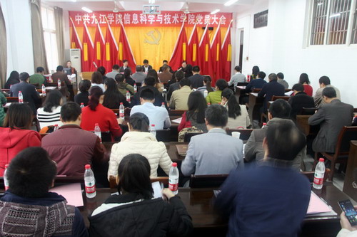 信息学院隆重召开换届选举党员大会