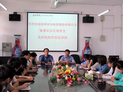 苏州世名科技董事长来到化环学院举行创业讲座