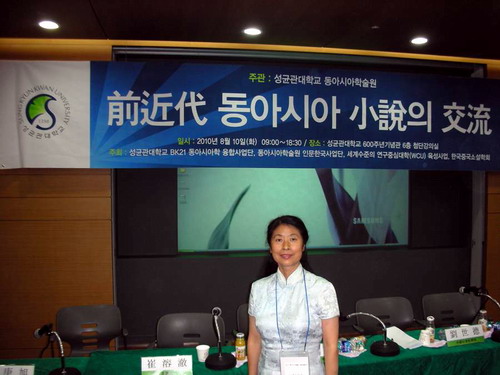 古代文学学科组成员应邀参加韩国国际学术会议