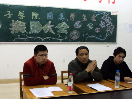 电子工程学院召开学生团委、学生会换届大会