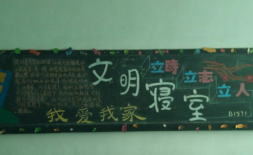 基础医学院开展寝室文化节黑板报设计大赛