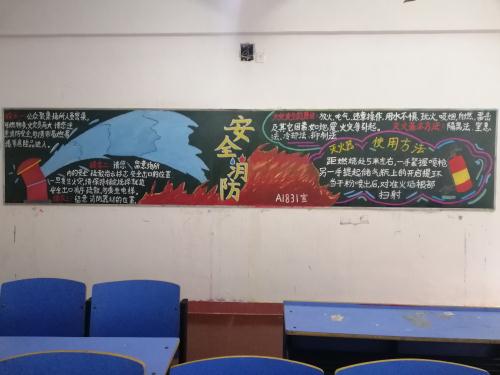 化环学院开展消防安全主题黑板报评比活动